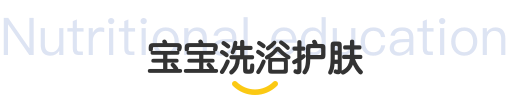 宝宝洗浴护肤