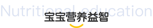 宝宝营养益智