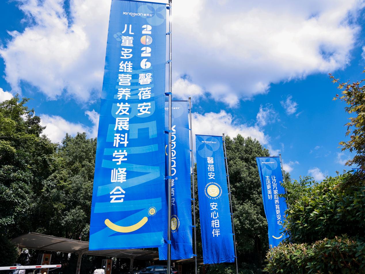 馨蓓安2026儿童多维营养发展科学峰会